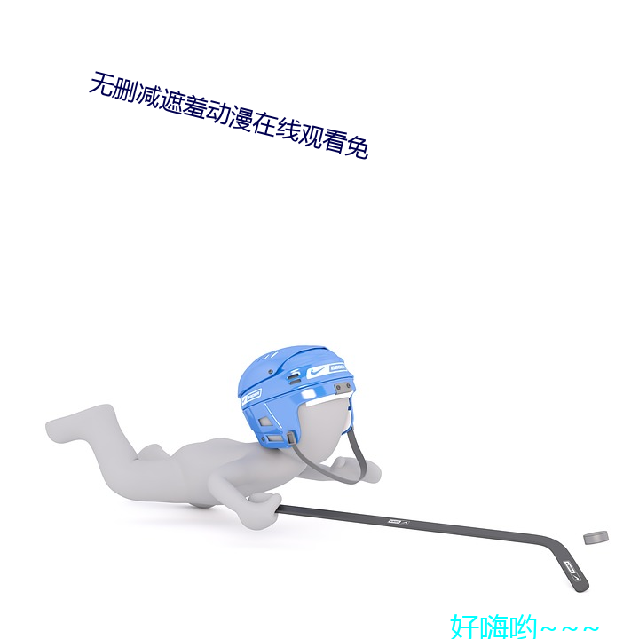 无删减遮(zhē)羞动漫在线(xiàn)观看免