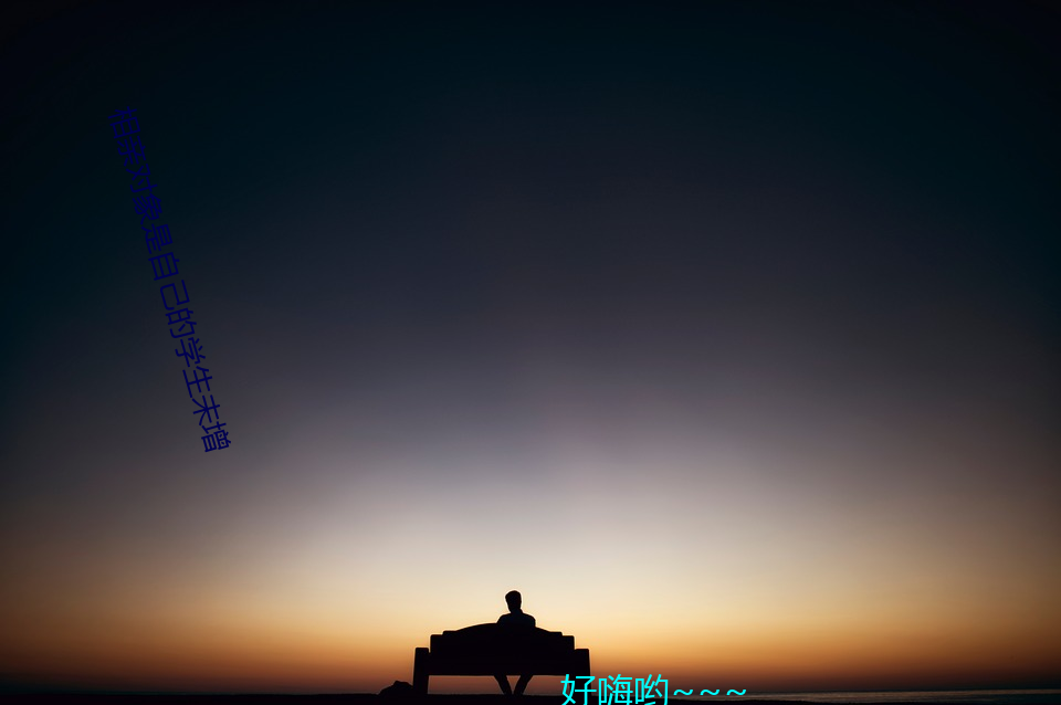 相亲对象是自己的学生未增