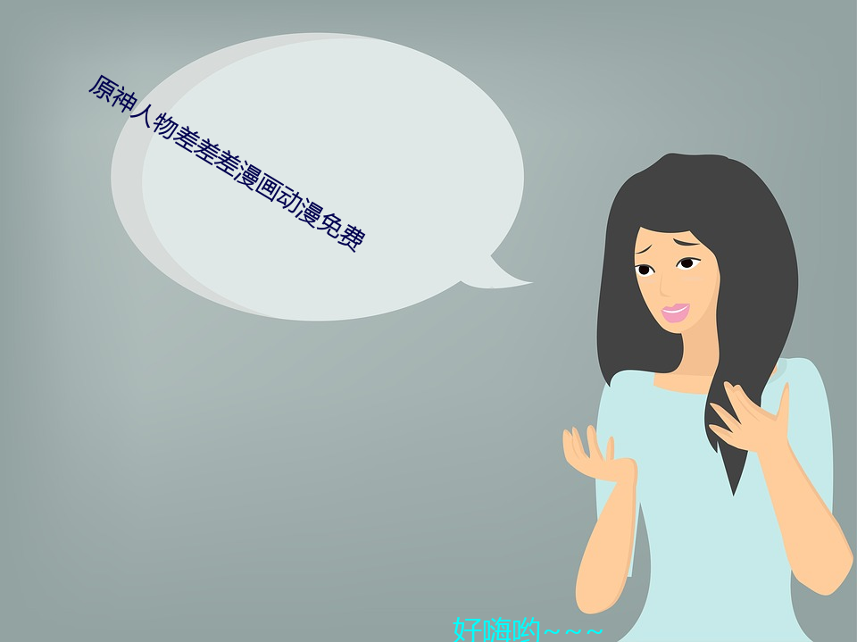 原神人物差差差漫畫動漫免費