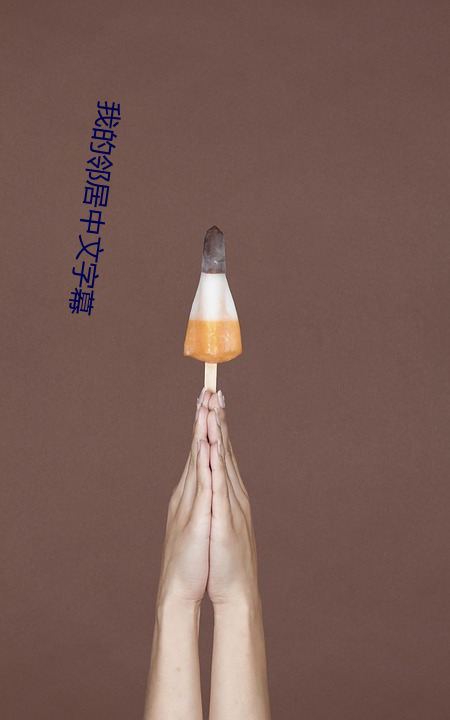 我的鄰居中文字幕