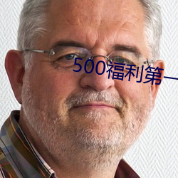500福利第一導航