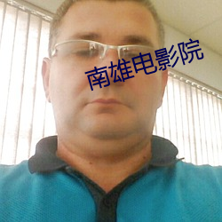 南雄电影院
