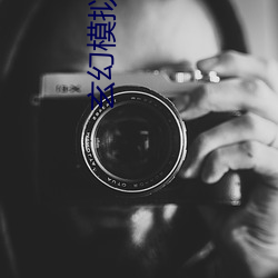 玄幻模拟器