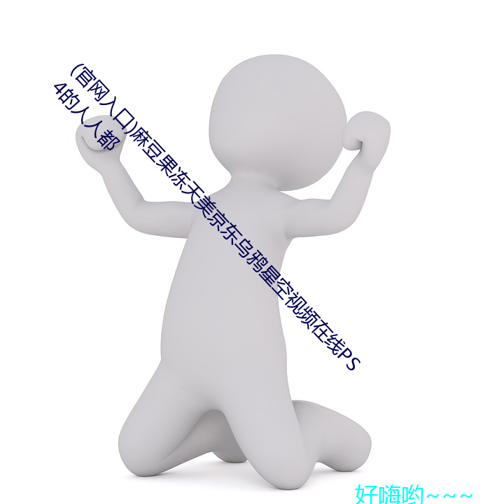 (尊龙凯时app官网入口)麻豆(dòu)果冻天(tiān)美京(jīng)东(dōng)乌鸦星(xīng)空视频在线ps4的人(rén)人都