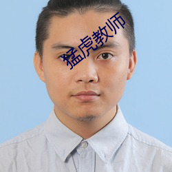 猛(měng)虎教师
