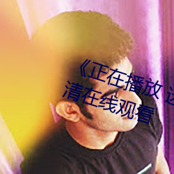 《正在播放 迷(迷)梁婖婷8分59秒》高(高)清在(在)线(線)观看(看)