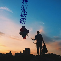弟弟經常和姐姐相處好嗎