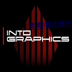 免費看電影軟件