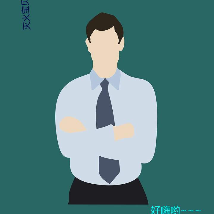 灭(miè)火宝贝(bèi)高清完(wán)整版在线(xiàn)观