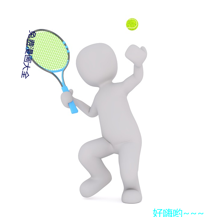 免费漫画大全(quán)