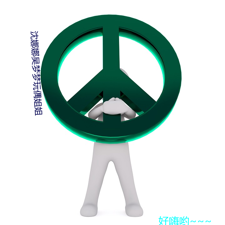沈(shěn)娜娜吴梦梦玩偶姐姐
