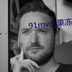 91mvcll果凍傳媒