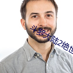 鬥羅大陸2絕世唐門小說