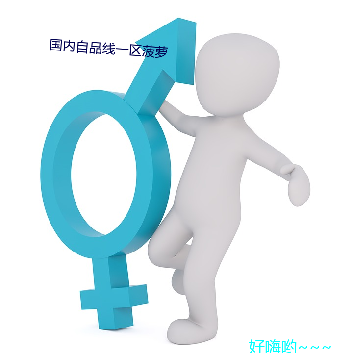 國內自品線一區菠蘿