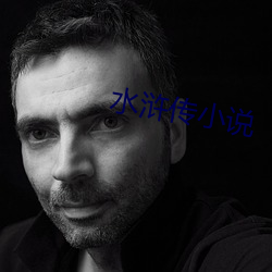 水浒传小说