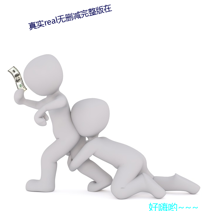 真实(實)real无(無)删减完整(整)版在