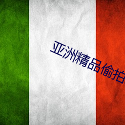 亚洲(洲)精品(品)偷拍(拍)av一区(區)二区(區)