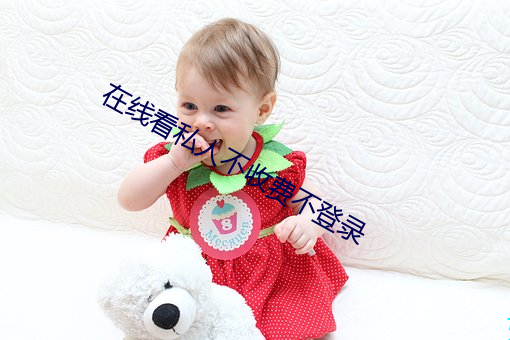 在线看(kàn)私(sī)人(rén)不(bù)收(shōu)费(fèi)不登录