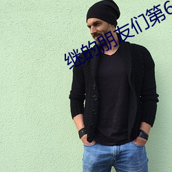 继(jì)的朋(péng)友(yǒu)们第60话能(néng)不能(néng)土
