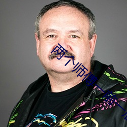 两个师傅(傅)一(一)前一后(後)灵犀(犀)公(公)主(主)