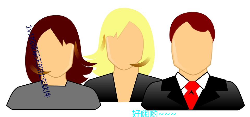 1v1視頻聊天的社交軟件