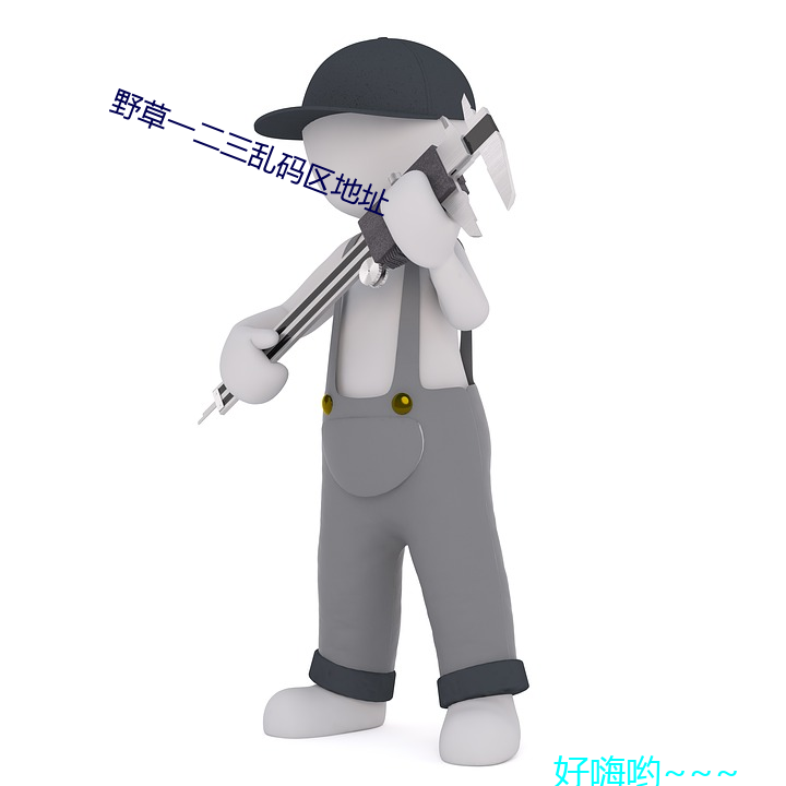 野草一二三乱码(mǎ)区地(dì)址