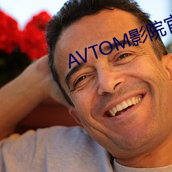 avtom影院尊龙凯时app官网新入口 （五颜六色）