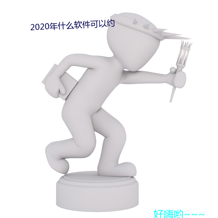 2020年什(shén)么软件可(kě)以约
