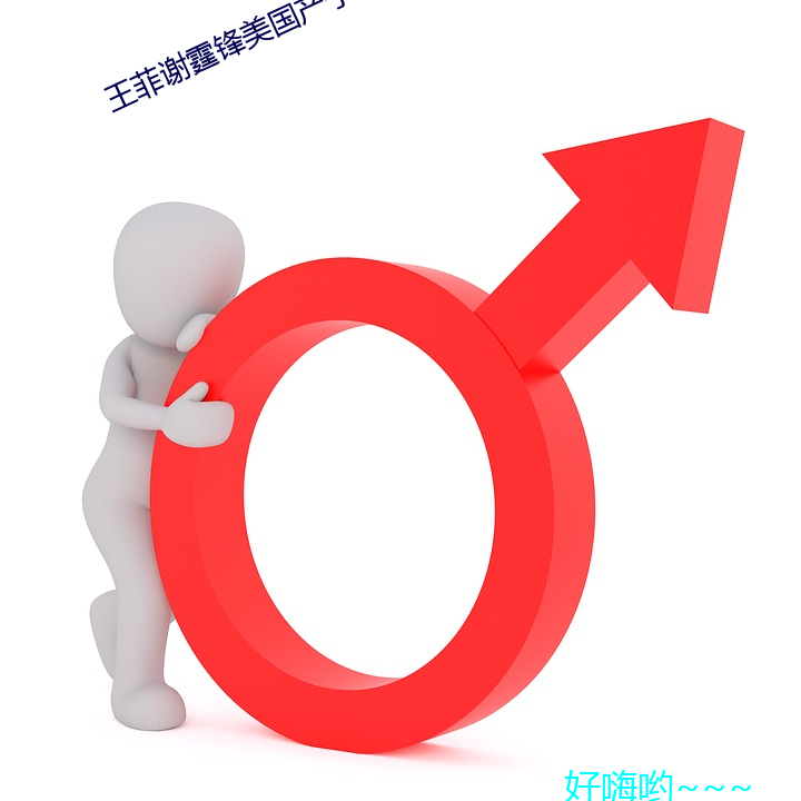 王菲谢霆锋美国产子谢贤