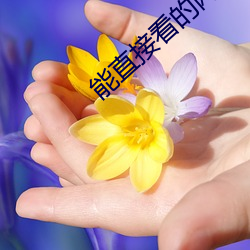 能(néng)直接看的网址三天一换(huàn)