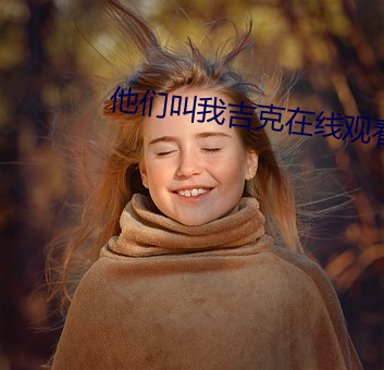 他们叫我吉克(克)在线观看免费