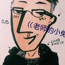 巜老师的小兔子好软水好多
