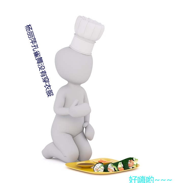 杨丽萍孔雀舞没有穿衣服