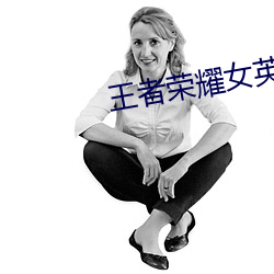 王(wáng)者荣耀女英雄去yi图片无