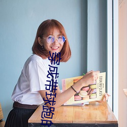 穿成帶球跑的作死女配