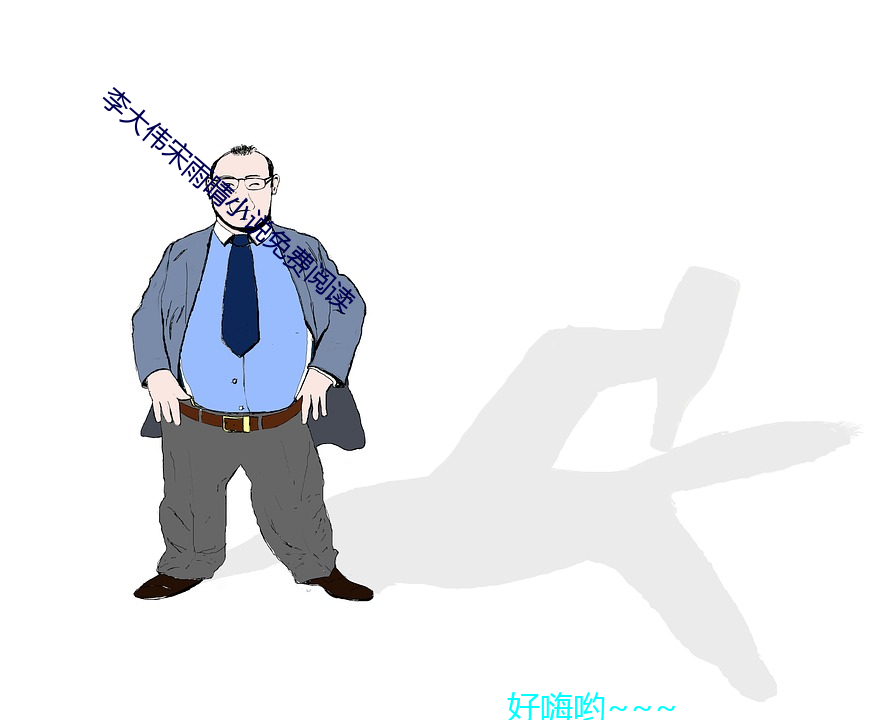 李(李)大(大)伟宋雨晴(晴)小说免费(費)阅读