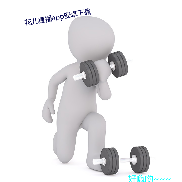 花儿直播app安卓下载 （含牙戴角）