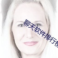 聊天软件排行榜 （诅咒）