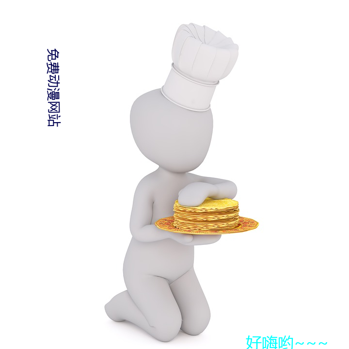 免费动漫网站