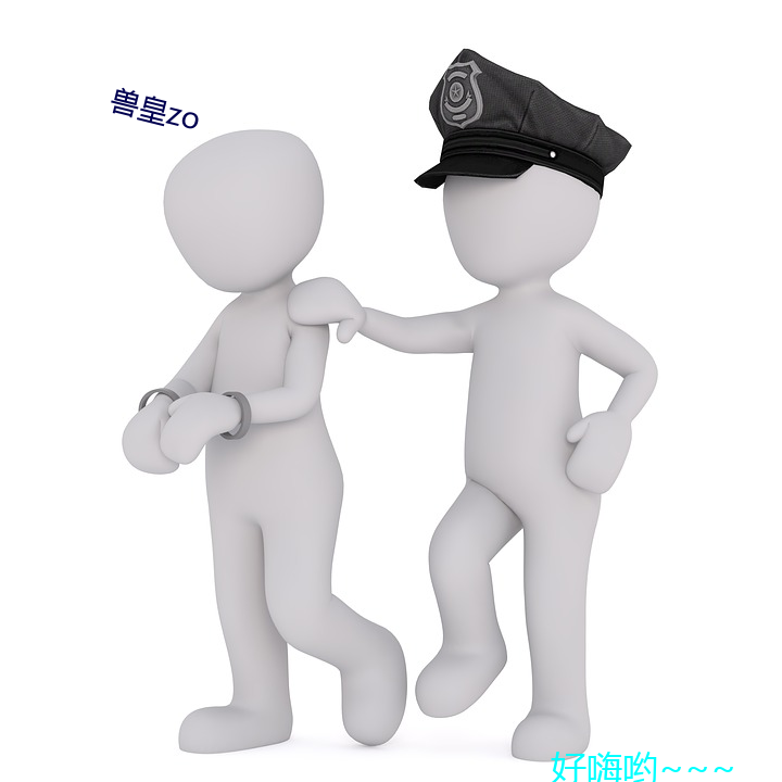 兽皇zo