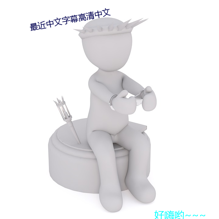 最近中文字幕高清中文