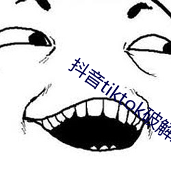 抖音tiktok破解版黃