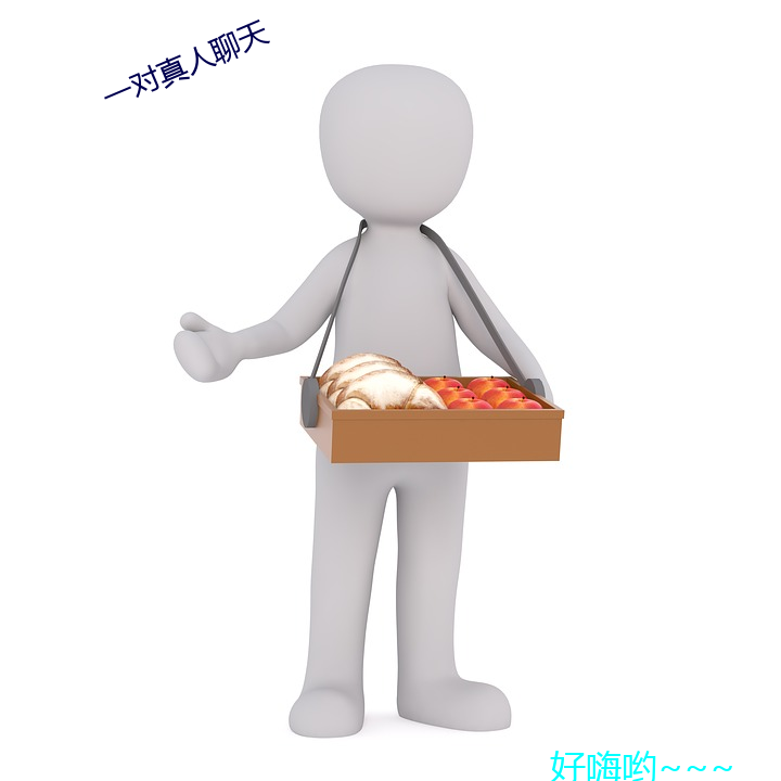 一(一)对真人聊天