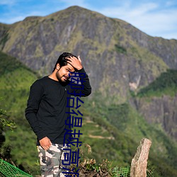 脚抬得越高洞(洞)就(就)越深