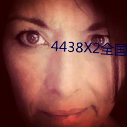 4438x2全(全)国色(色)