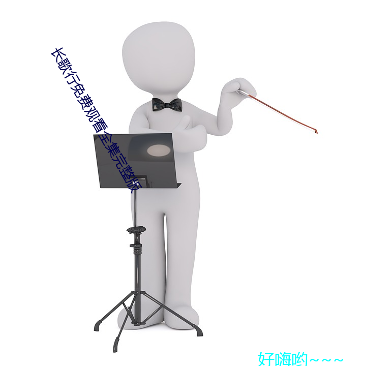 长歌行(xíng)免(miǎn)费观看全集完整(zhěng)版