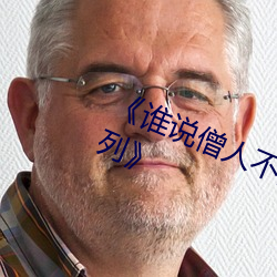 《谁说僧人不能(能)恋(戀)爱第(第)二季动漫(漫)同系列》