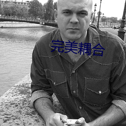 完美耦合(hé)