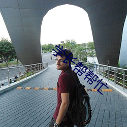 学(學)长(長)帮(幫)帮(幫)忙